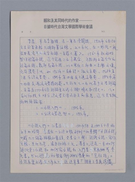 主要名稱：李喬和臺灣文學/劃一題名：4編：6章 文學評論/劃一題名：苗栗縣文學史圖檔，第1張，共3張
