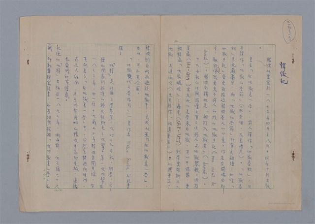 主要名稱：譯後記/劃一題名：在地獄裏一季圖檔，第1張，共2張
