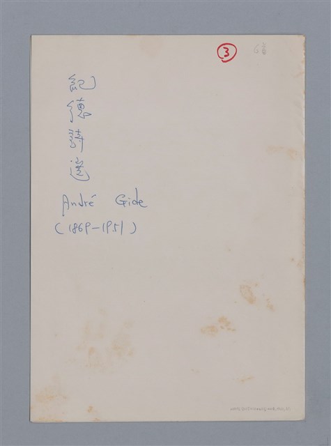 主要名稱：紀德ANDRÉ GIDE/劃一題名：法國二十世紀詩選圖檔，第6張，共6張
