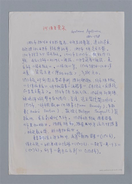 主要名稱：阿保里奈爾GUILLAUME APOLLINAIRE/劃一題名：法國二十世紀詩選圖檔，第1張，共60張