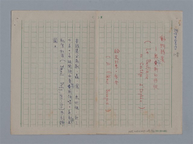 主要名稱：阿保里奈爾GUILLAUME APOLLINAIRE/劃一題名：法國二十世紀詩選圖檔，第18張，共60張