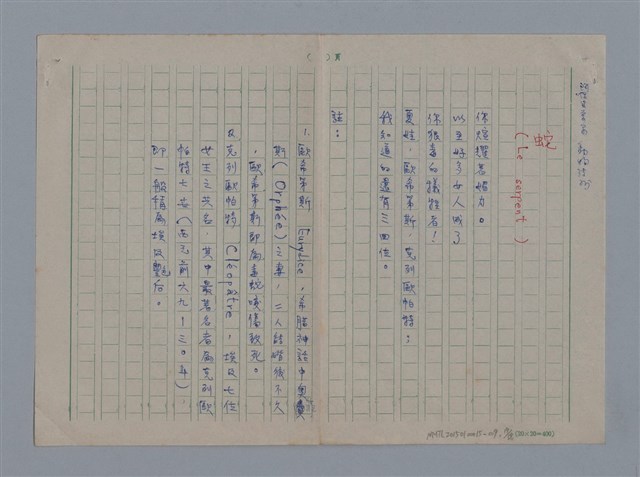 主要名稱：阿保里奈爾GUILLAUME APOLLINAIRE/劃一題名：法國二十世紀詩選圖檔，第19張，共60張