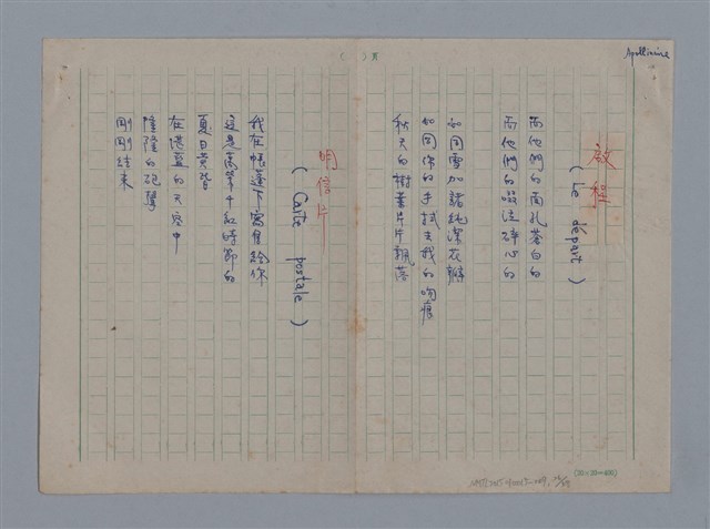 主要名稱：阿保里奈爾GUILLAUME APOLLINAIRE/劃一題名：法國二十世紀詩選圖檔，第26張，共60張