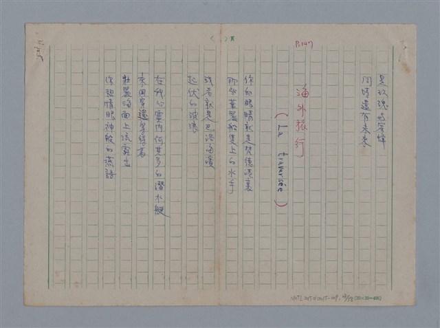 主要名稱：阿保里奈爾GUILLAUME APOLLINAIRE/劃一題名：法國二十世紀詩選圖檔，第28張，共60張