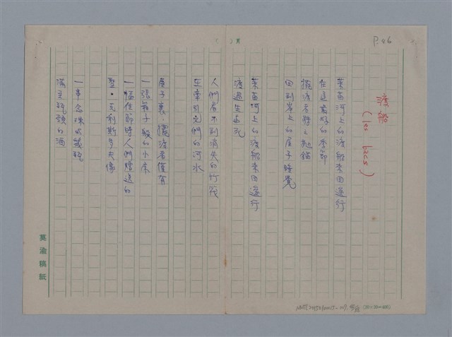 主要名稱：阿保里奈爾GUILLAUME APOLLINAIRE/劃一題名：法國二十世紀詩選圖檔，第46張，共60張