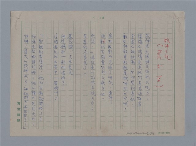 主要名稱：阿保里奈爾GUILLAUME APOLLINAIRE/劃一題名：法國二十世紀詩選圖檔，第56張，共60張
