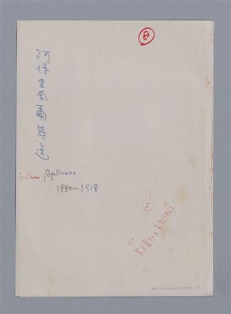 主要名稱：阿保里奈爾GUILLAUME APOLLINAIRE/劃一題名：法國二十世紀詩選圖檔，第60張，共60張