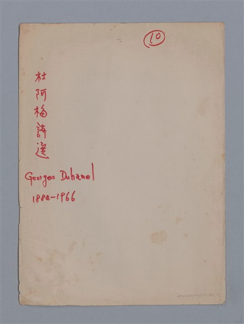 主要名稱：杜阿梅GEORGES DUHAMEL/劃一題名：法國二十世紀詩選圖檔，第3張，共3張
