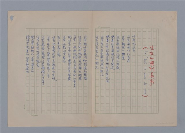 主要名稱：艾呂亞PAUL ELUARD/劃一題名：法國二十世紀詩選圖檔，第19張，共35張