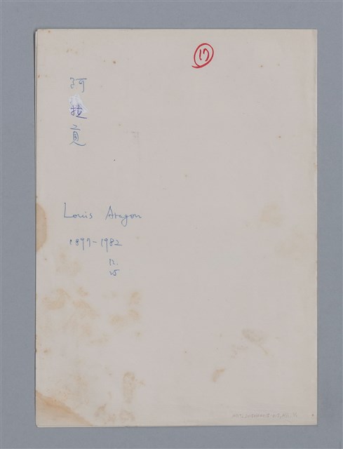 主要名稱：阿拉貢LOUIS ARAGON/劃一題名：法國二十世紀詩選圖檔，第9張，共9張