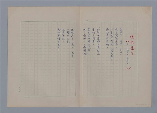 主要名稱：戴斯諾ROBERT DESNOS/劃一題名：法國二十世紀詩選圖檔，第2張，共10張
