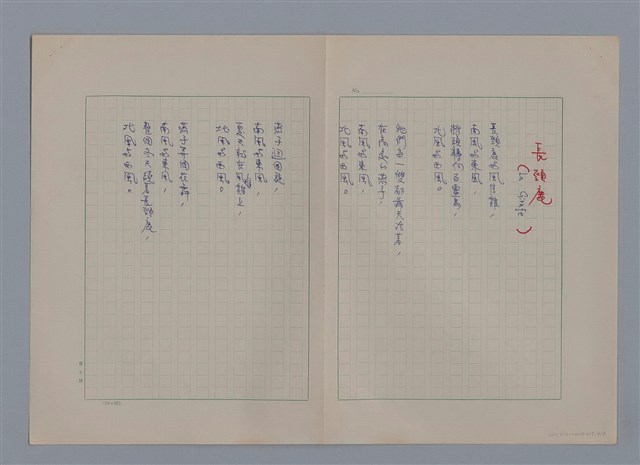主要名稱：戴斯諾ROBERT DESNOS/劃一題名：法國二十世紀詩選圖檔，第4張，共10張