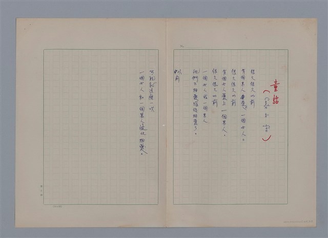 主要名稱：戴斯諾ROBERT DESNOS/劃一題名：法國二十世紀詩選圖檔，第5張，共10張