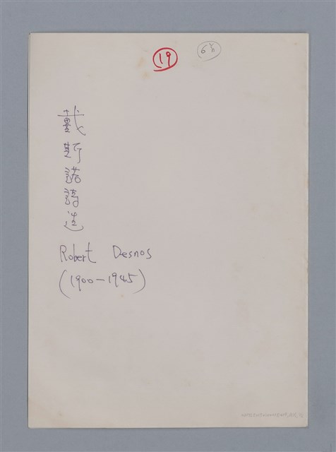 主要名稱：戴斯諾ROBERT DESNOS/劃一題名：法國二十世紀詩選圖檔，第9張，共10張