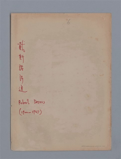 主要名稱：戴斯諾ROBERT DESNOS/劃一題名：法國二十世紀詩選圖檔，第10張，共10張