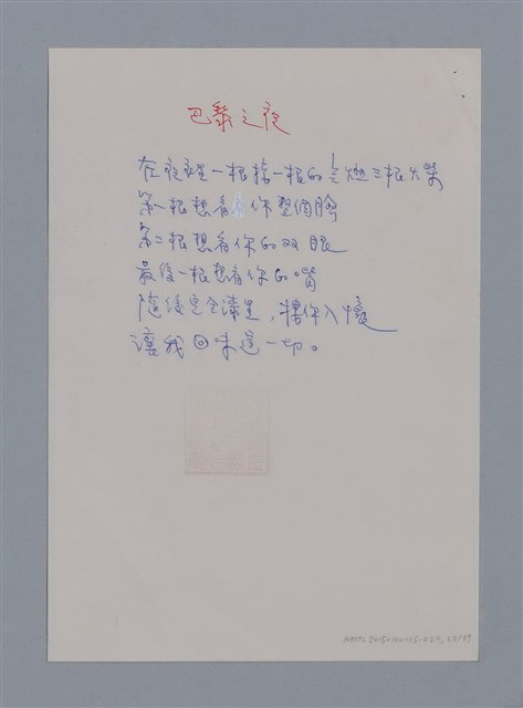 主要名稱：裴外JACQUES PREVERT/劃一題名：法國二十世紀詩選圖檔，第22張，共44張