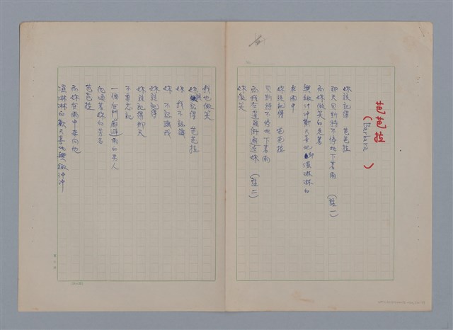 主要名稱：裴外JACQUES PREVERT/劃一題名：法國二十世紀詩選圖檔，第24張，共44張
