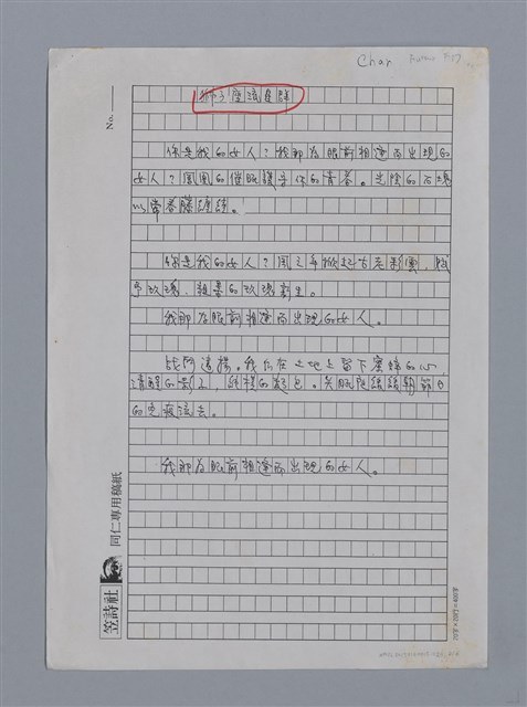 主要名稱：夏爾RENÉ CHAR（影本）/劃一題名：法國二十世紀詩選圖檔，第2張，共7張