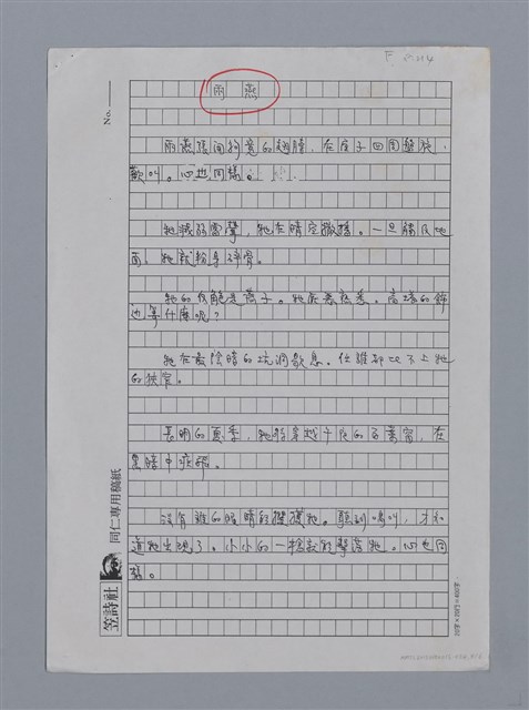 主要名稱：夏爾RENÉ CHAR（影本）/劃一題名：法國二十世紀詩選圖檔，第5張，共7張