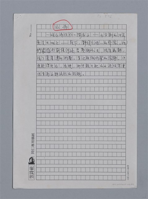 主要名稱：夏爾RENÉ CHAR（影本）/劃一題名：法國二十世紀詩選圖檔，第6張，共7張