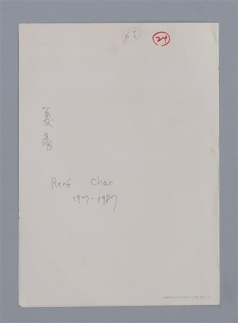 主要名稱：夏爾RENÉ CHAR（影本）/劃一題名：法國二十世紀詩選圖檔，第7張，共7張