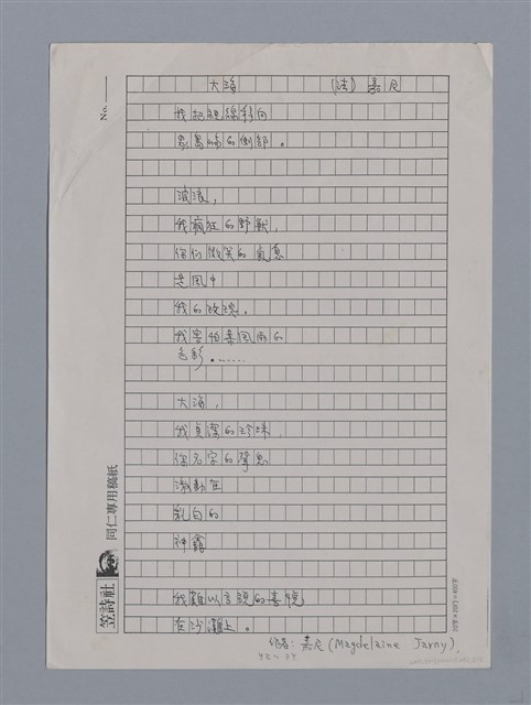 主要名稱：勒古意GERARD LE GOUIC（影本）/主要名稱：嘉尼MAGDELAINE JARNY/劃一題名：法國二十世紀詩選圖檔，第2張，共3張