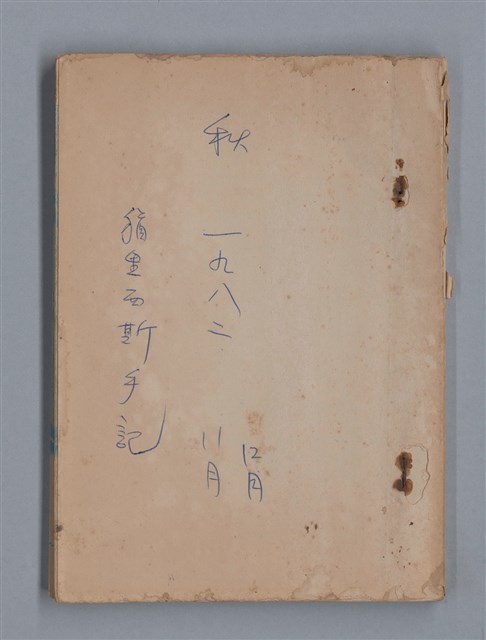 主要名稱：秋 1982年 11月、12月/劃一題名：猶里西斯手記圖檔，第1張，共33張