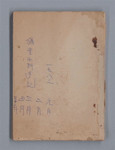 主要名稱：1983年 1月、2月、3月、4月、5月/劃一題名：猶里西斯手記圖檔，第1張，共43張