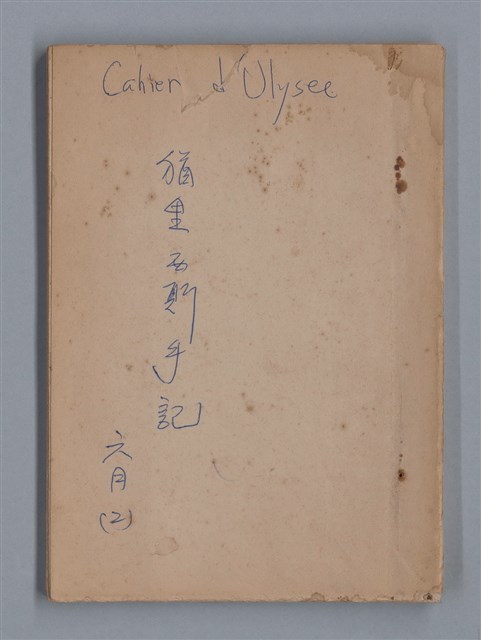 主要名稱：1983年 6月（2）/翻譯名稱：CAHIERS D'ULYSSE/劃一題名：猶里西斯手記圖檔，第1張，共17張