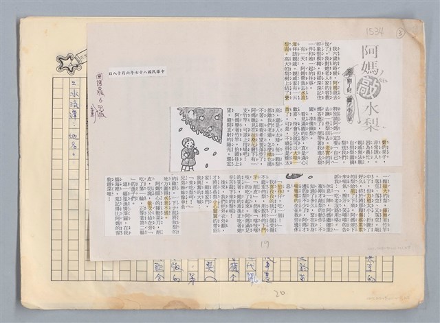 主要名稱：阿嬤敲水梨 劉丁財/劃一題名：扁擔專家——苗栗文學讀本（三）圖檔，第1張，共5張