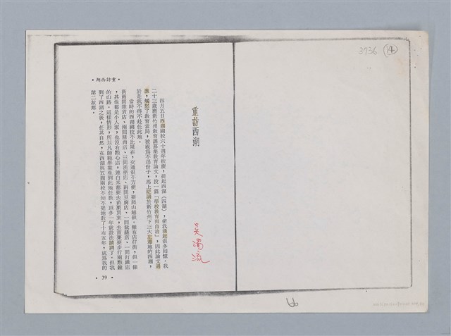 主要名稱：重訪西湖 吳濁流/劃一題名：扁擔專家——苗栗文學讀本（三）圖檔，第1張，共9張