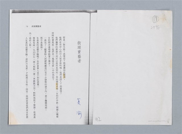 主要名稱：街頭賣藝者 莫渝/劃一題名：扁擔專家——苗栗文學讀本（三）圖檔，第1張，共5張
