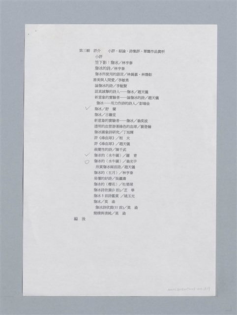 主要名稱：簡目、評介列表與寫作年表（影本）/劃一題名：詹冰詩全集圖檔，第3張，共8張