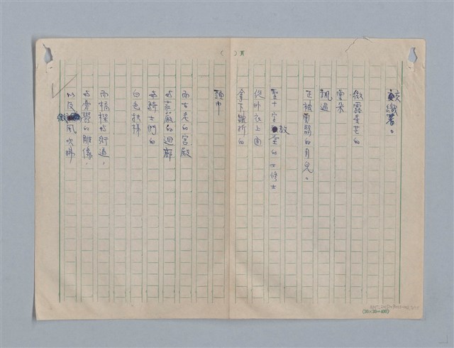 主要名稱：繆塞詩選/劃一題名：法國19世紀詩選圖檔，第2張，共77張