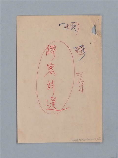 主要名稱：繆塞詩選/劃一題名：法國19世紀詩選圖檔，第77張，共77張