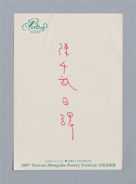 主要名稱：陳千武日譯/劃一題名：《水鏡》外譯稿圖檔，第17張，共17張