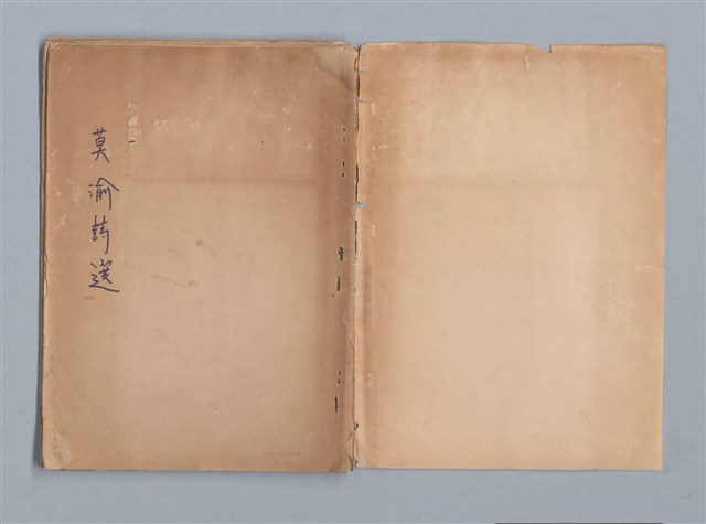 主要名稱：莫渝詩選圖檔，第2張，共21張