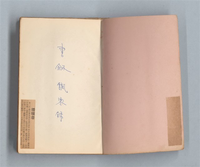 主要名稱：《莫渝札記》第6號/副題名：書劔飄零錄圖檔，第2張，共59張