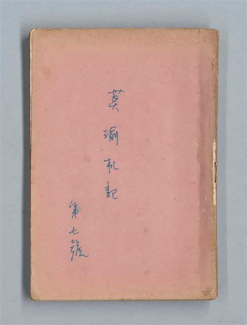 主要名稱：《莫渝札記》第7號圖檔，第1張，共59張