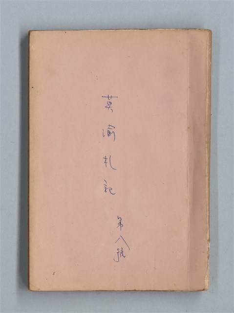 主要名稱：《莫渝札記》第8號圖檔，第1張，共55張