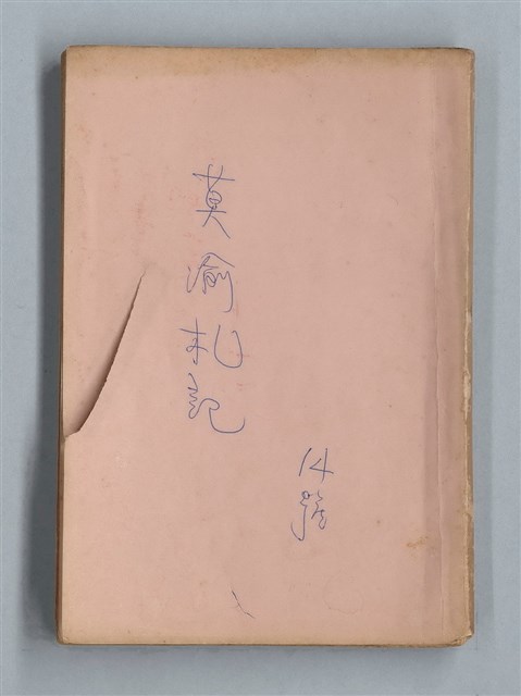 主要名稱：《莫渝札記》第14號圖檔，第1張，共54張