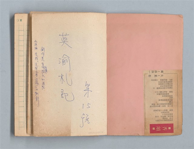 主要名稱：《莫渝札記》第15號圖檔，第2張，共55張