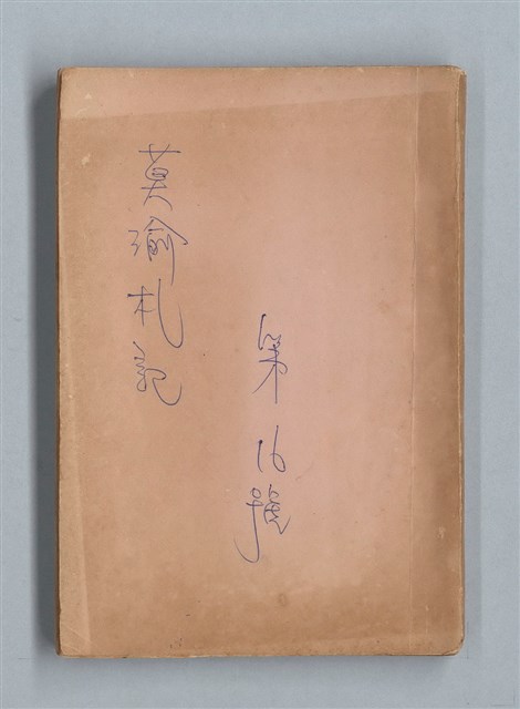 主要名稱：《莫渝札記》第16號圖檔，第1張，共50張