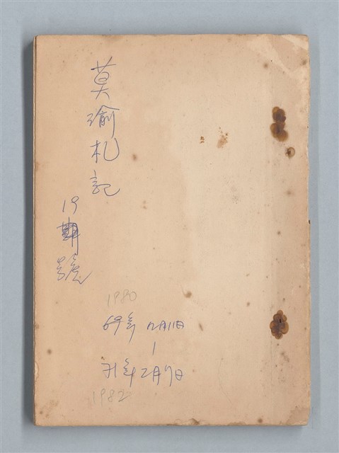 主要名稱：《莫渝札記》第19號圖檔，第1張，共42張