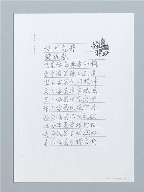 主要名稱：杭州龍井、碧蘿春；文山金萱、翠玉；大紅袍、普洱茶（影本）圖檔，第1張，共3張