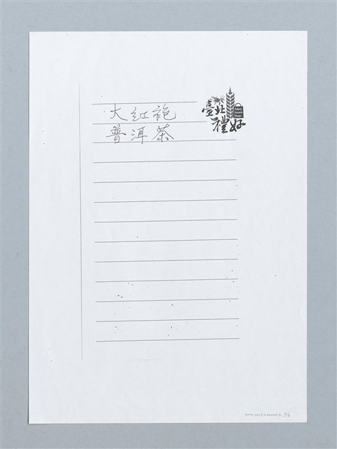 主要名稱：杭州龍井、碧蘿春；文山金萱、翠玉；大紅袍、普洱茶（影本）圖檔，第3張，共3張
