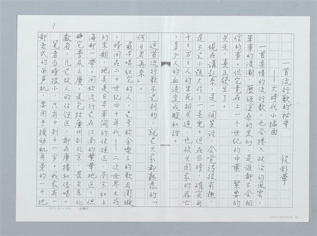 主要名稱：一首流行歌的祕辛—大時代的小插曲（影本）圖檔，第1張，共7張