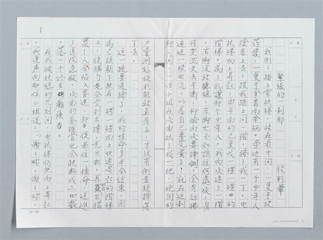 主要名稱：緊張的一剎那（殘稿影本）圖檔，第1張，共2張