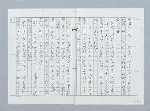 主要名稱：閱江樓記古都曲（影本）圖檔，第2張，共9張