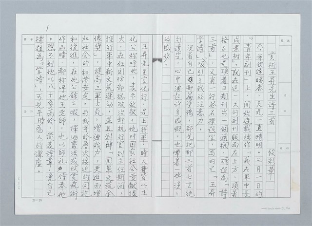 主要名稱：賞析王昇先生詩三首（影本）圖檔，第1張，共16張